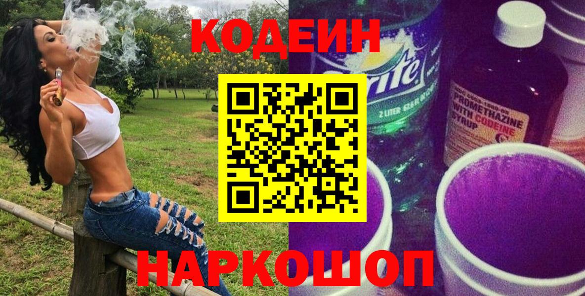 Кодеиновый сироп Lean Purple Drank  Вход с VPN  Кодеин напиток Lean (лин)  Соликамск 